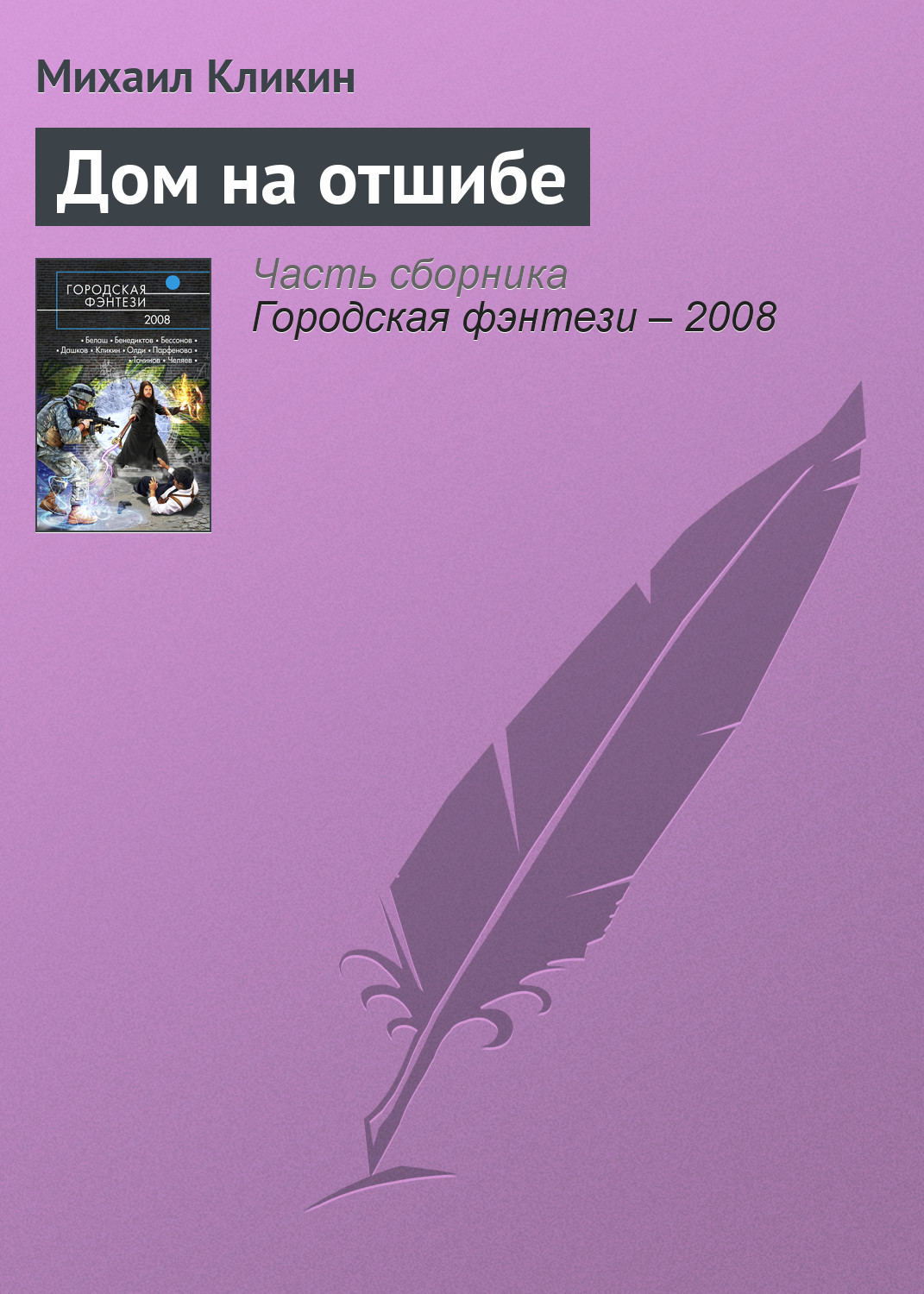 Обложка книги «Дом на отшибе»
