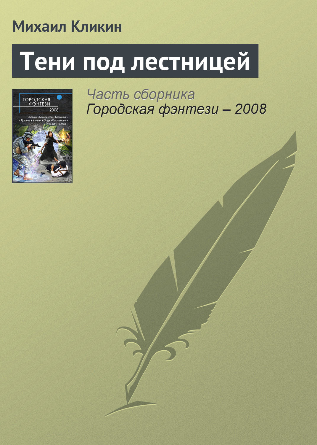 Обложка книги «Тени под лестницей»