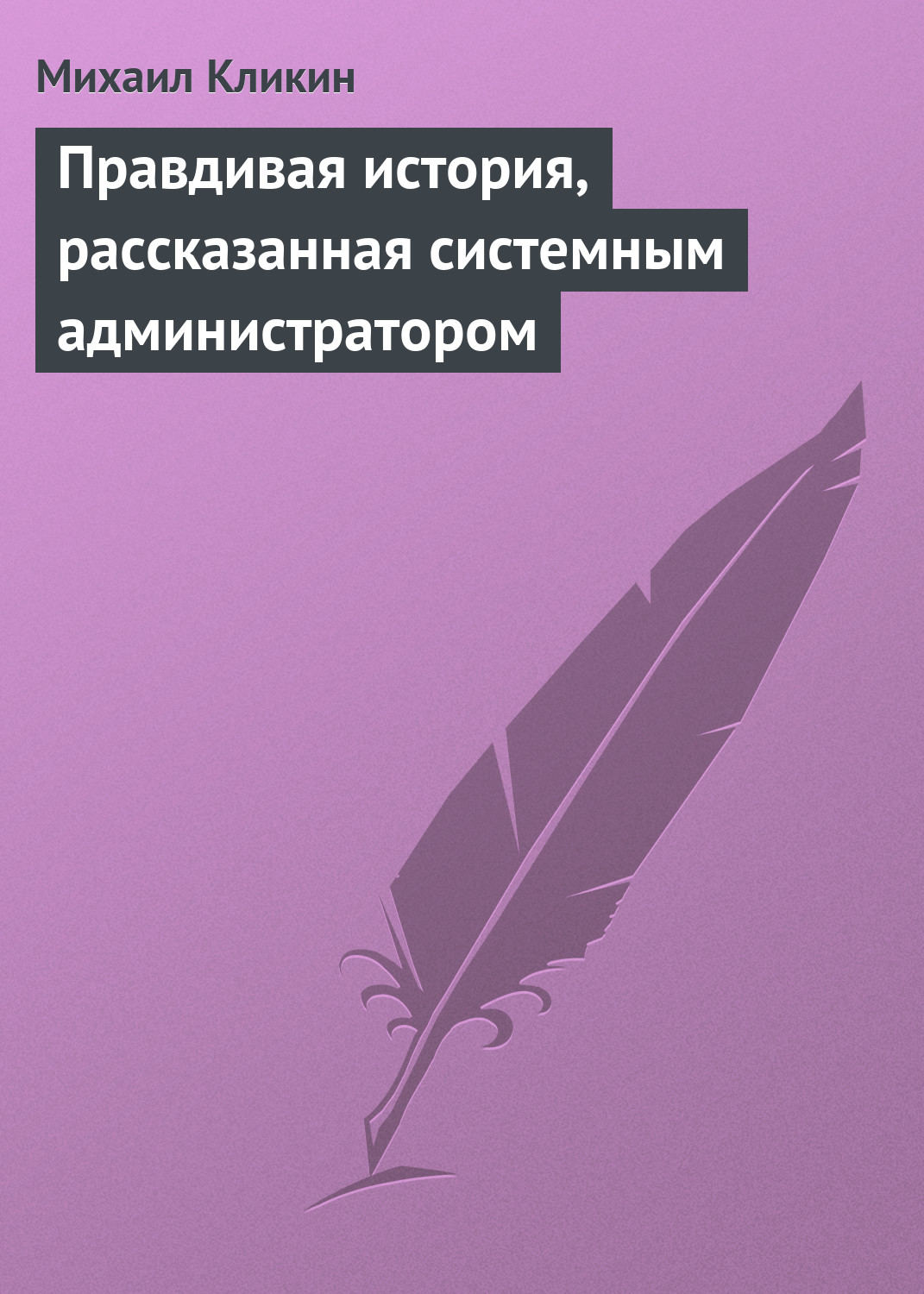Обложка книги «Правдивая история, рассказанная системным администратором»