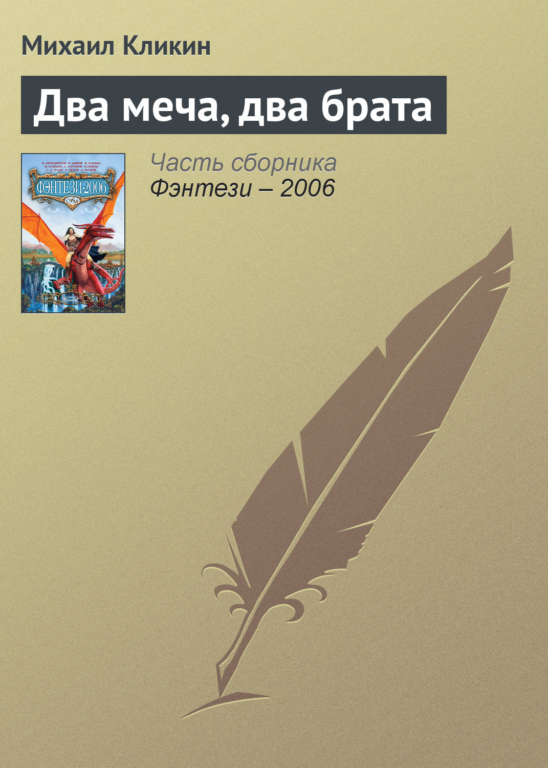 Обложка книги «Два меча, два брата»