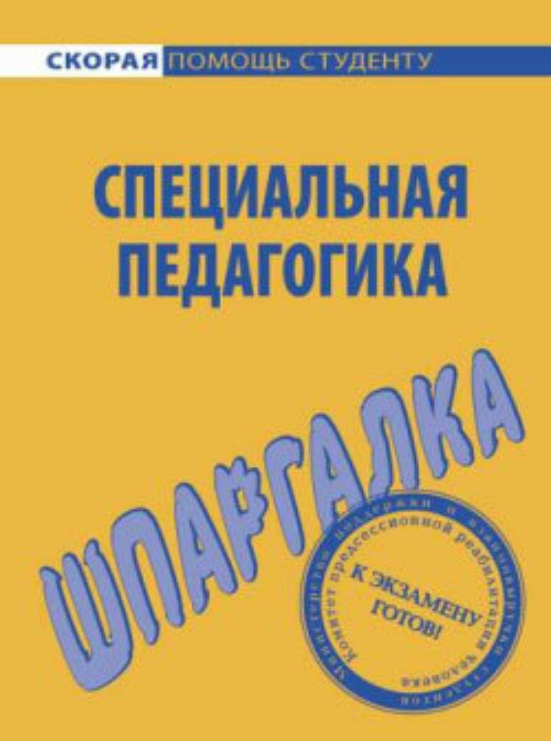 Обложка книги «Специальная педагогика. Шпаргалка»
