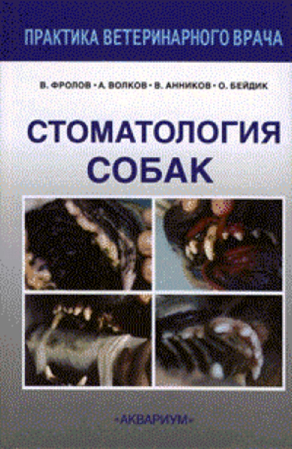 Обложка книги «Стоматология собак»