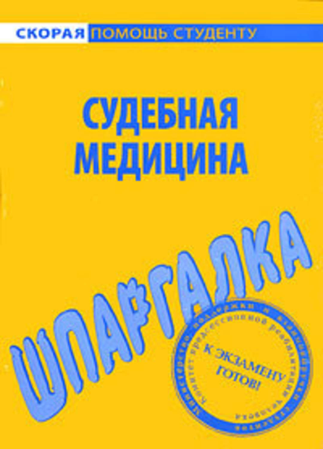 Обложка книги «Судебная медицина. Шпаргалка»
