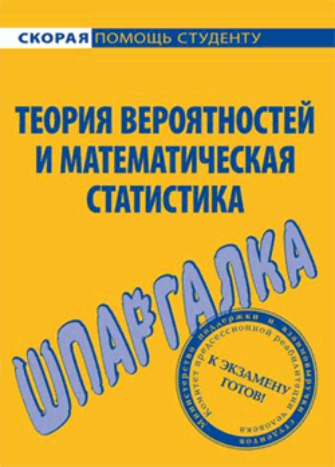 Обложка книги «Теория вероятностей и математическая статистика. Шпаргалка»