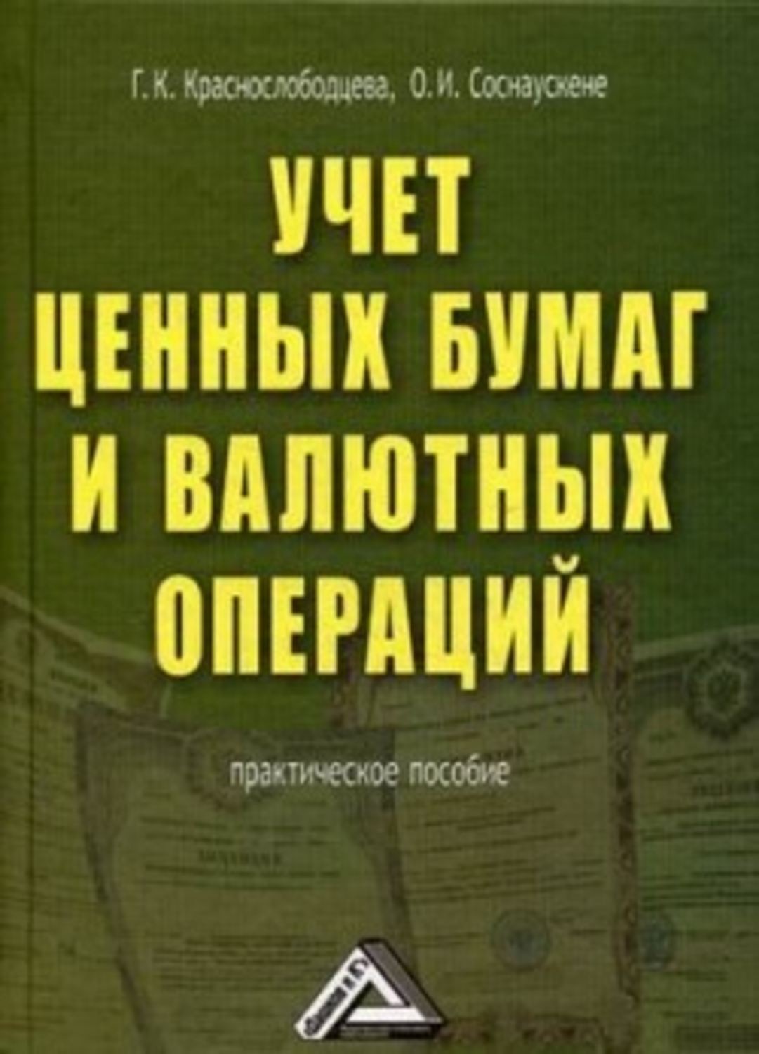 Обложка книги «Учет ценных бумаг и валютных операций»