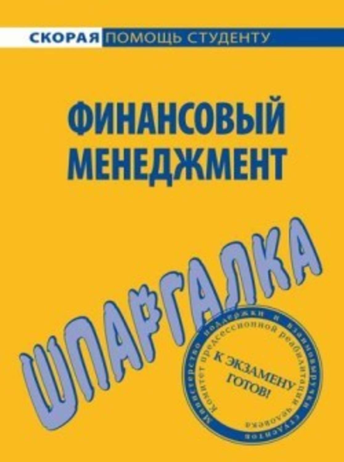 Обложка книги «Финансовый менеджмент. Шпаргалка»