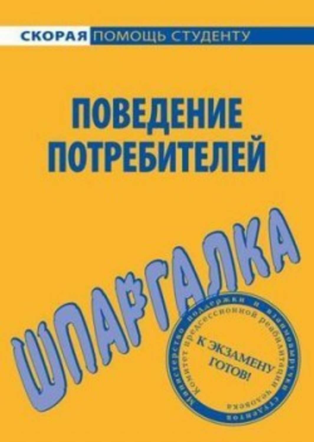 Обложка книги «Поведение потребителей. Шпаргалка»