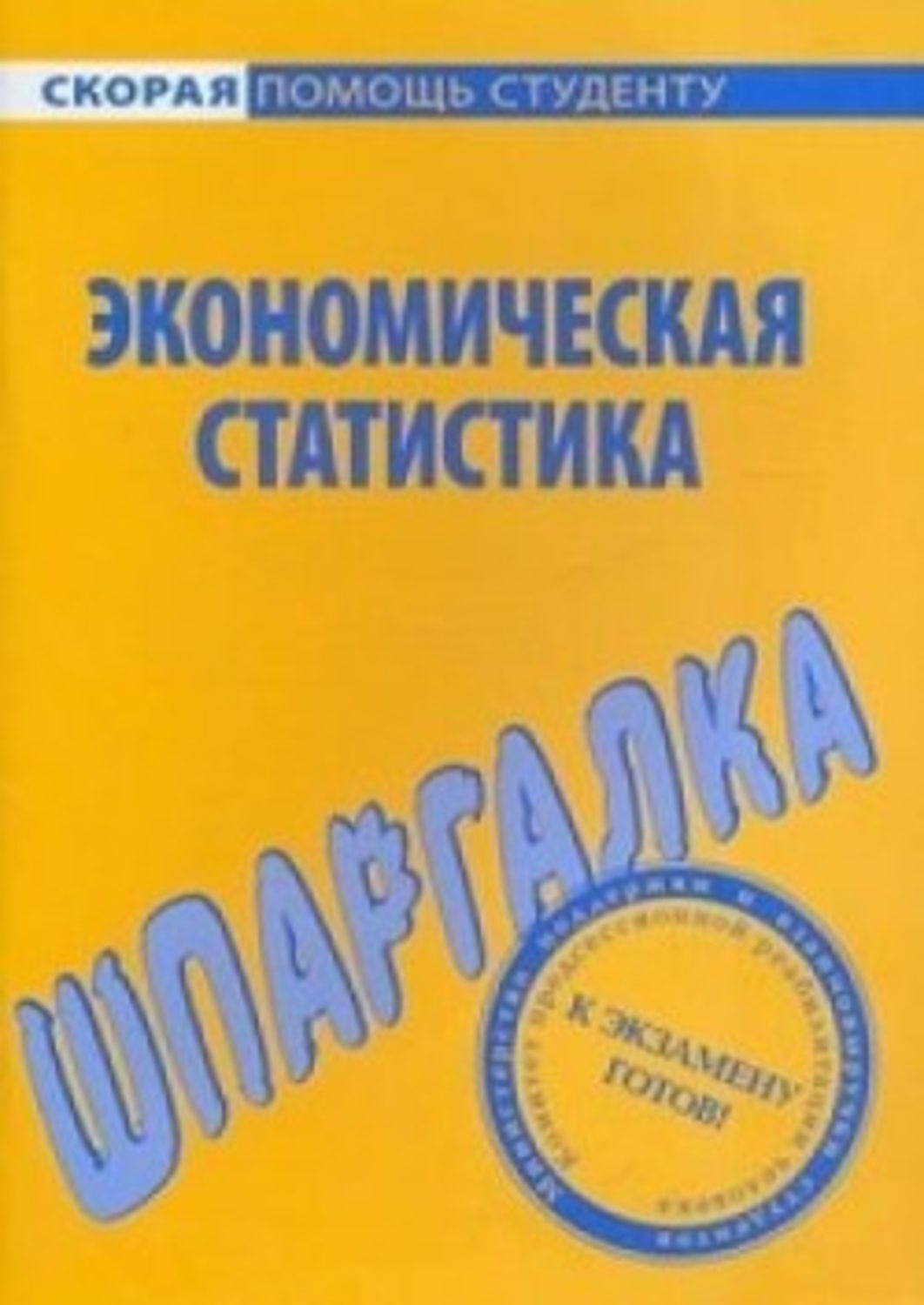 Обложка книги «Экономическая статистика. Шпаргалка»