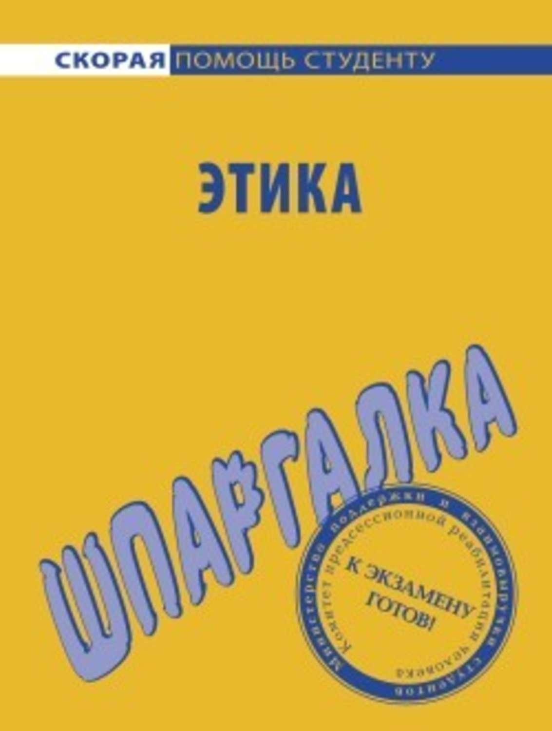 Обложка книги «Этика. Шпаргалка»