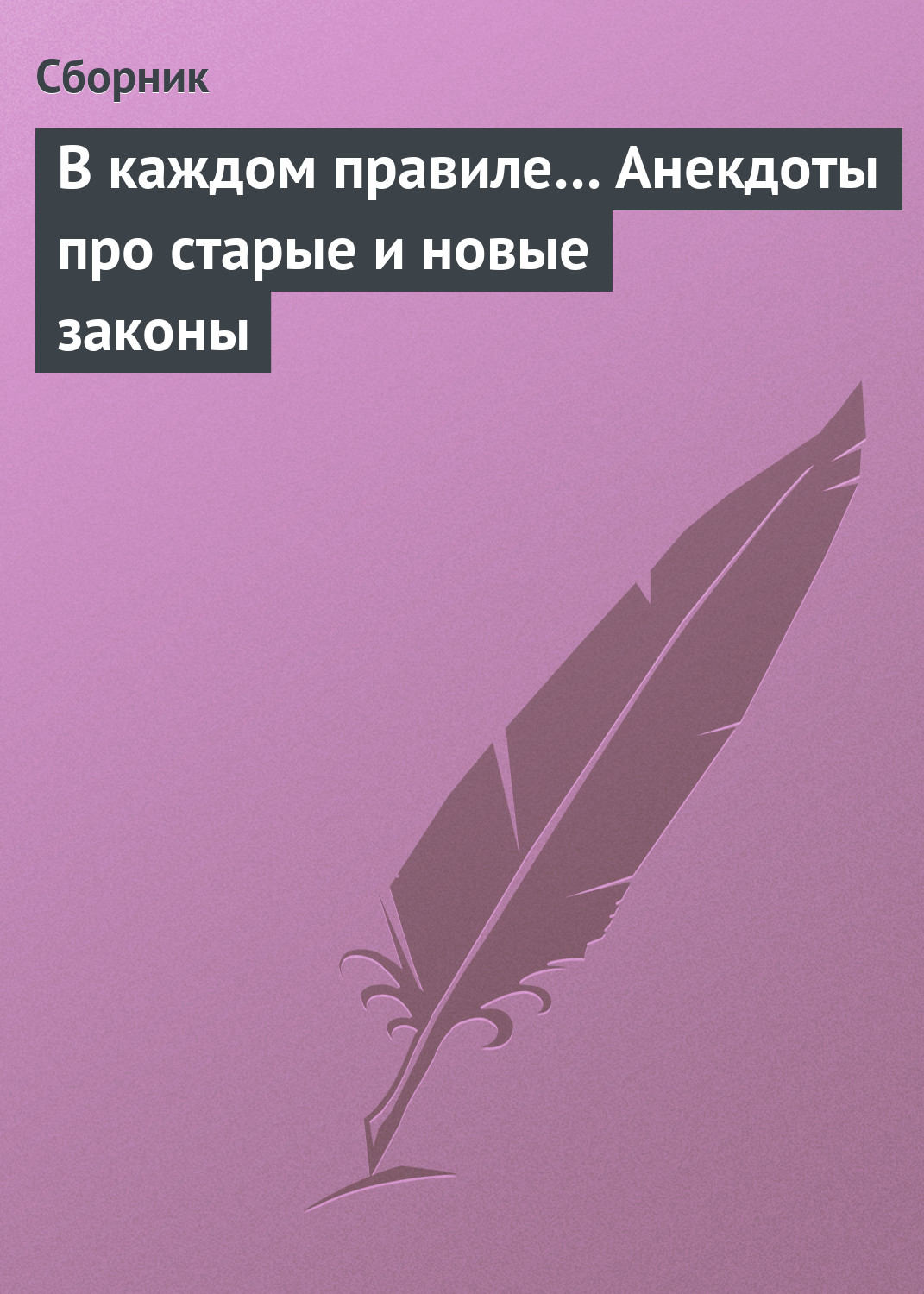 Обложка книги «В каждом правиле… Анекдоты про старые и новые законы»