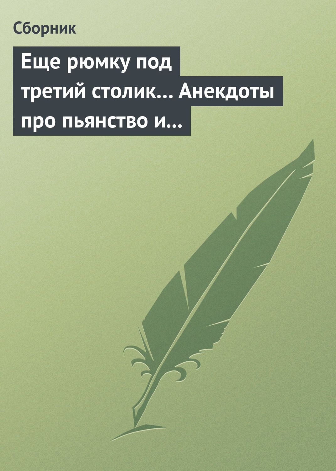 Обложка книги «Еще рюмку под третий столик… Анекдоты про пьянство и борьбу с ним»