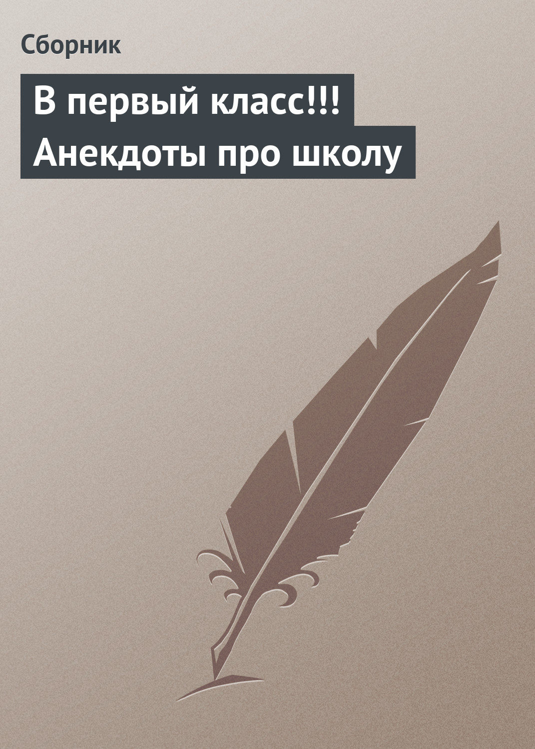 Обложка книги «В первый класс!!! Анекдоты про школу»
