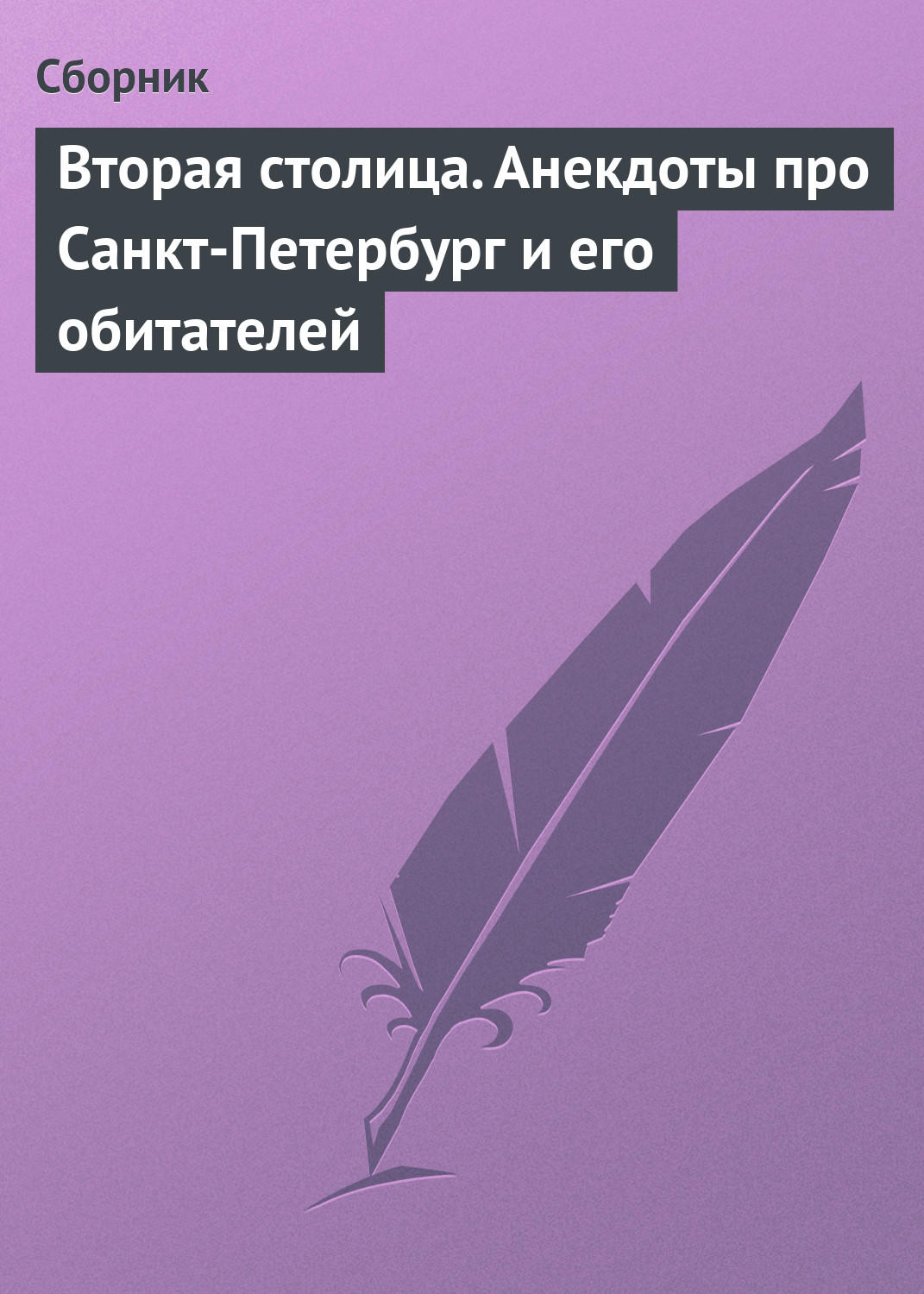 Обложка книги «Вторая столица. Анекдоты про Санкт-Петербург и его обитателей»