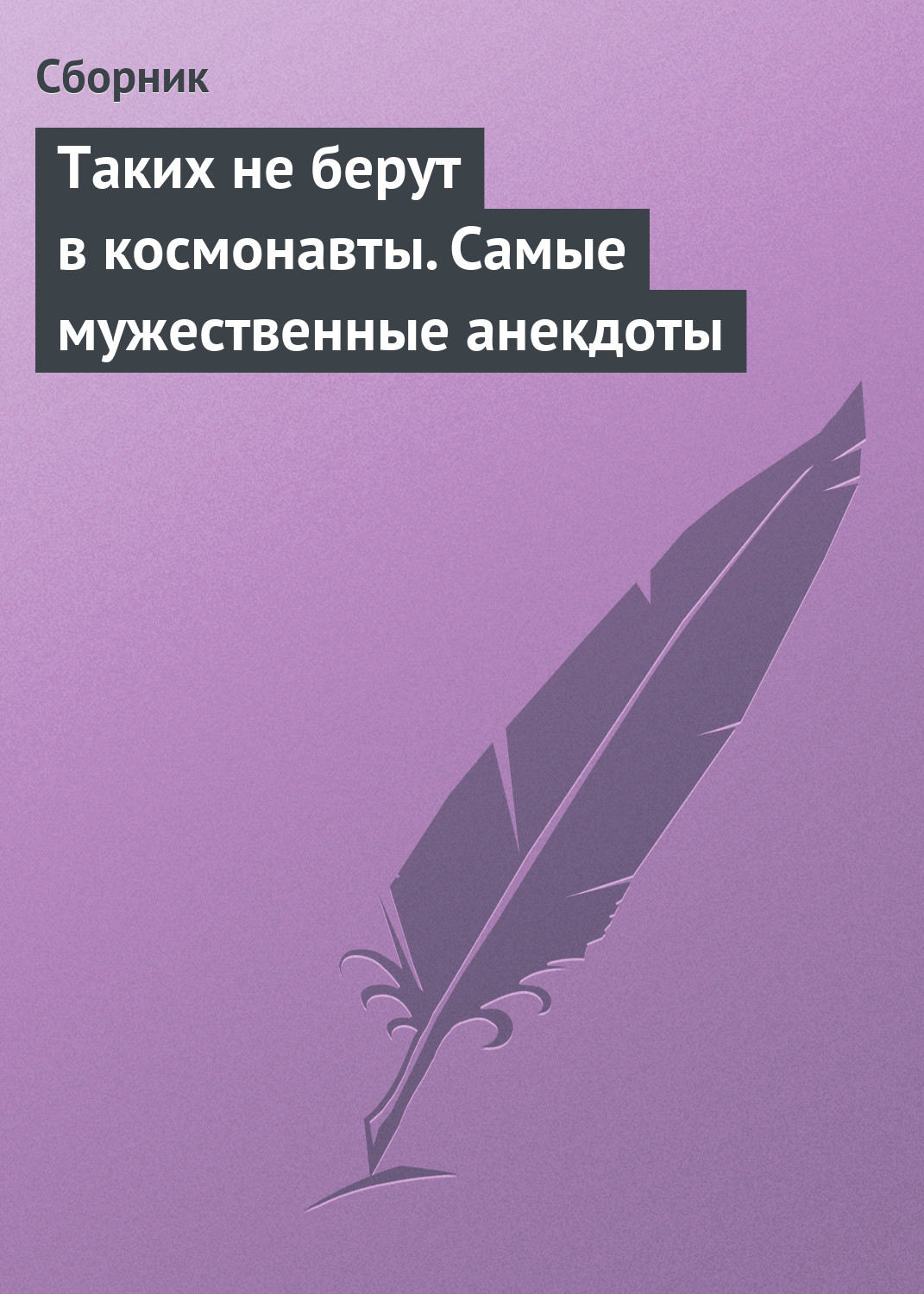 Обложка книги «Таких не берут в космонавты. Самые мужественные анекдоты»
