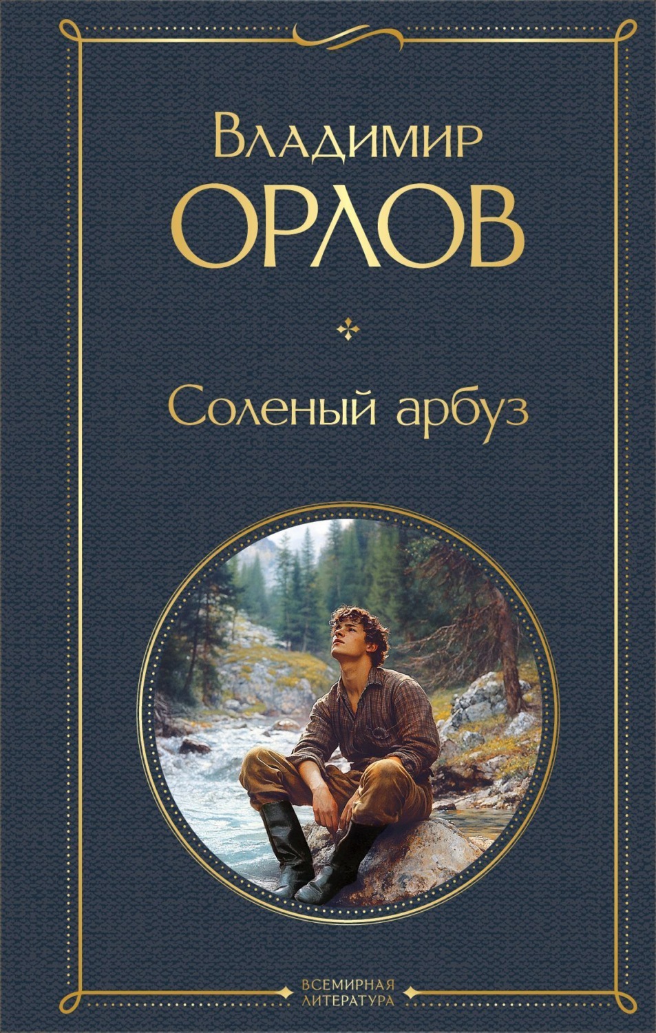 Обложка книги «Соленый арбуз»