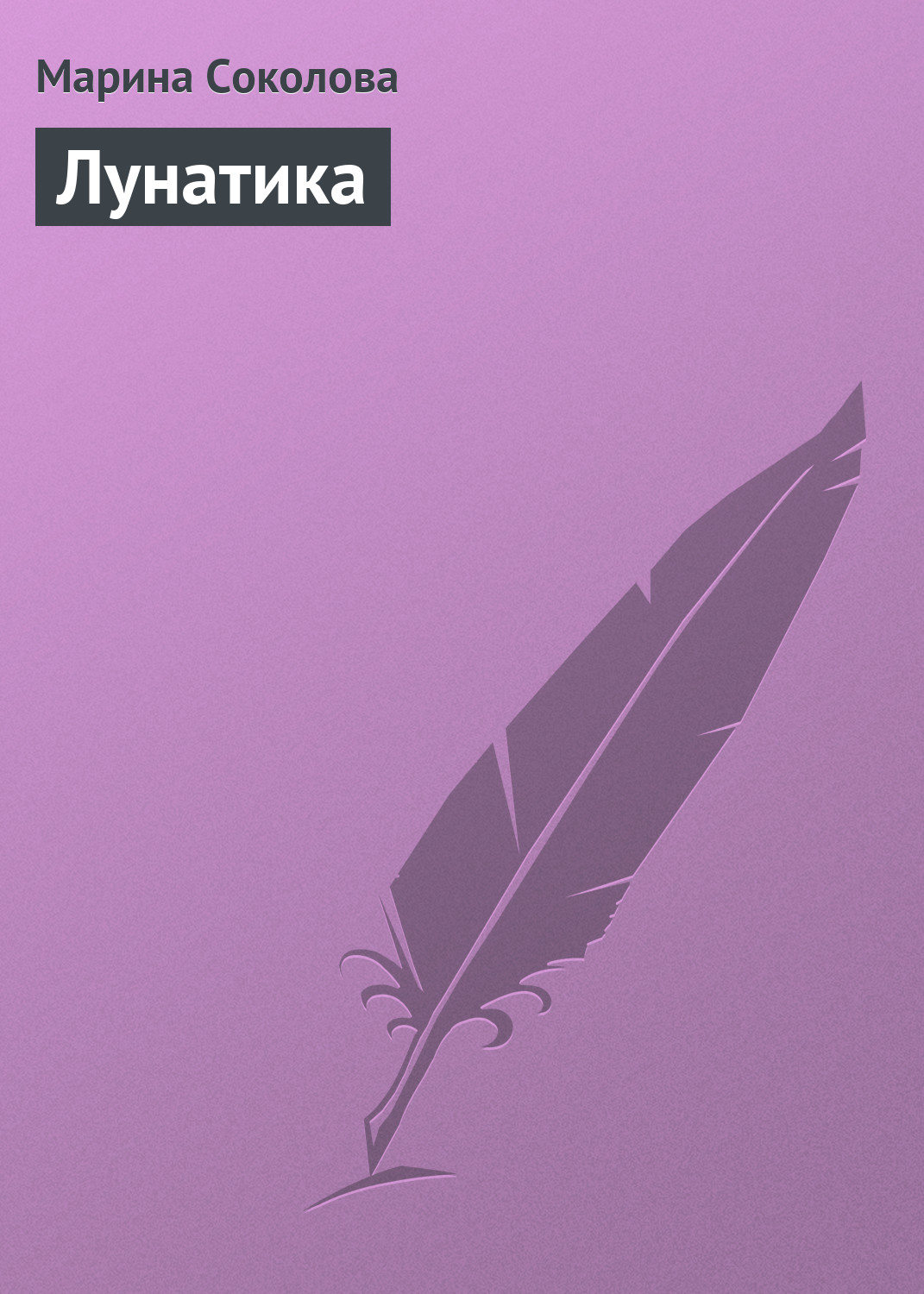 Обложка книги «Лунатика»