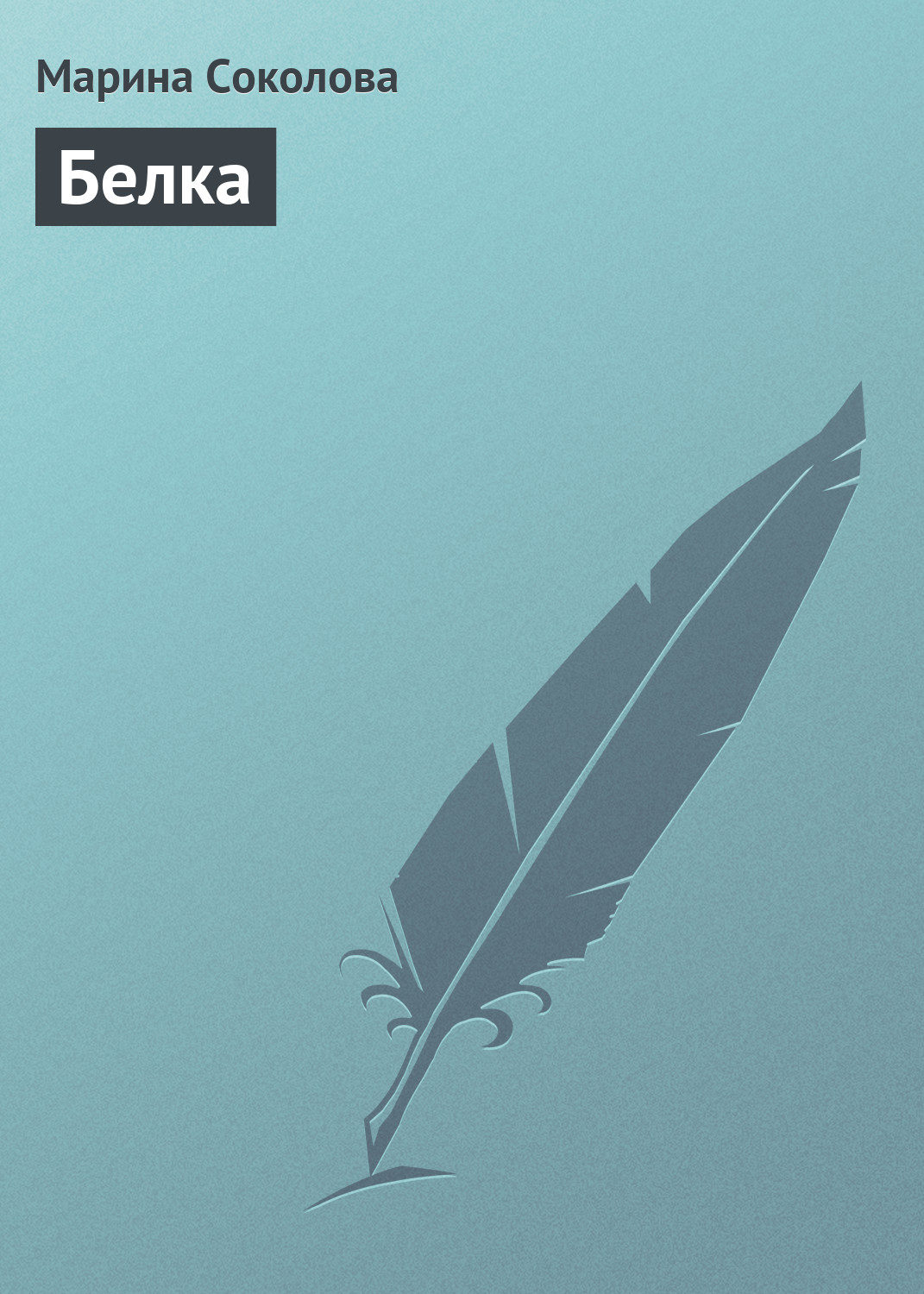 Обложка книги «Белка»