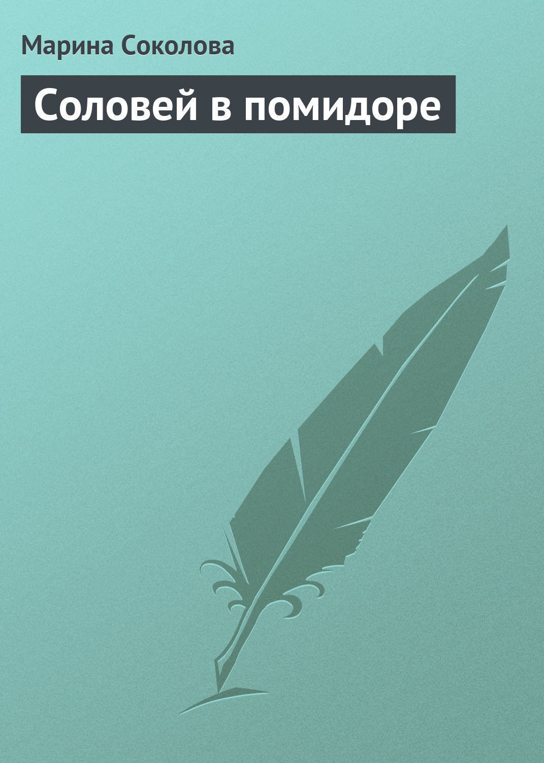 Обложка книги «Соловей в помидоре»