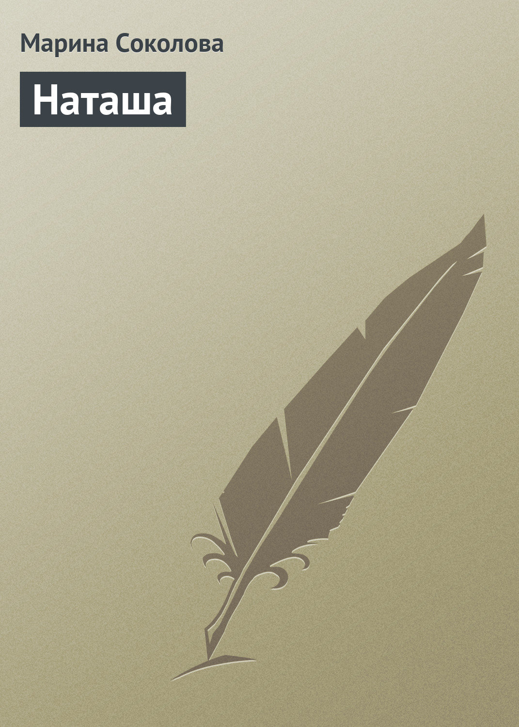 Обложка книги «Наташа»