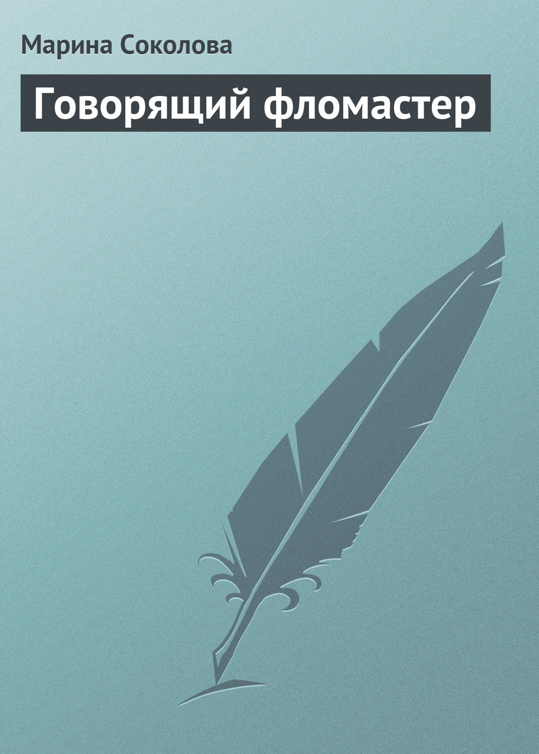 Обложка книги «Говорящий фломастер»