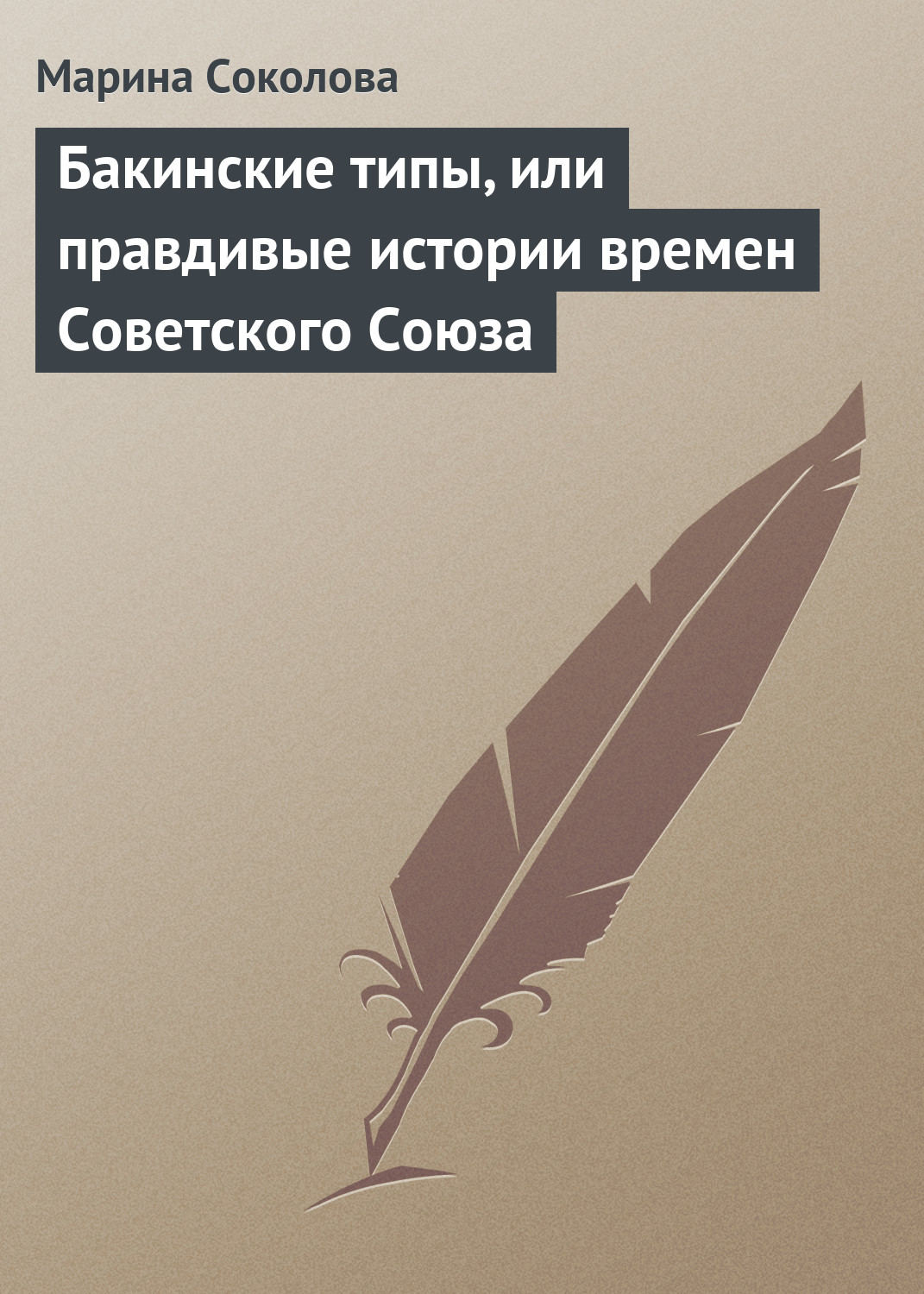 Обложка книги «Бакинские типы, или правдивые истории времен Советского Союза»