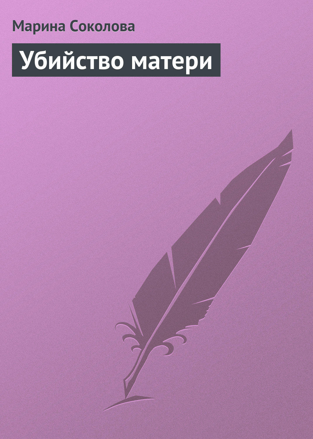 Обложка книги «Убийство матери»
