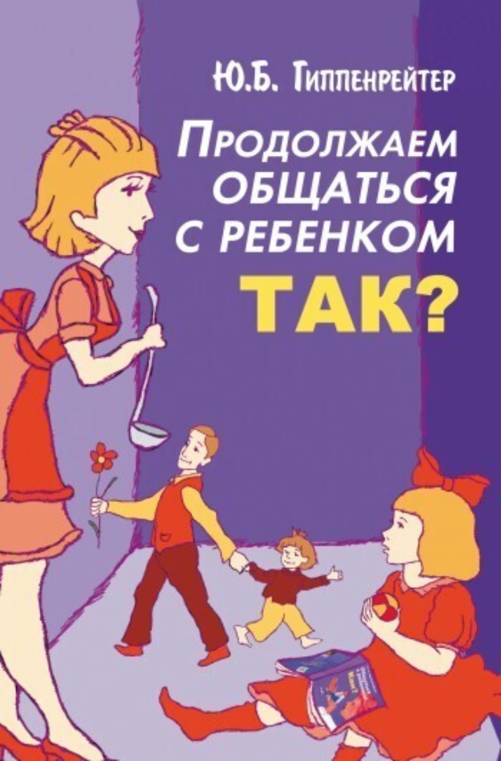 Обложка книги «Продолжаем общаться с ребенком. Так?»