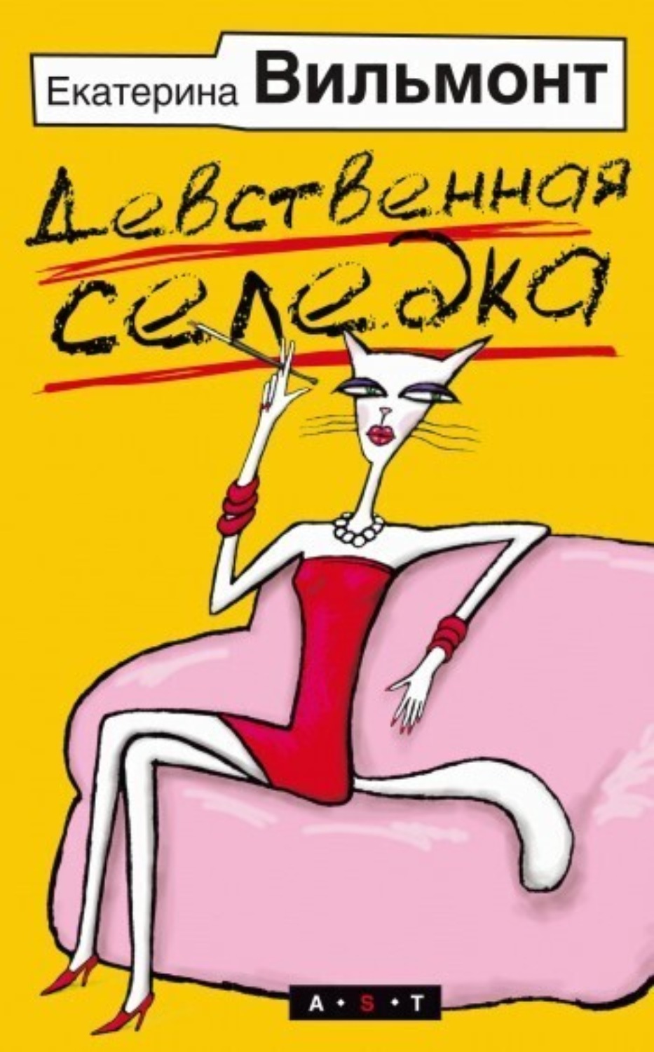 Обложка книги «Девственная селедка»