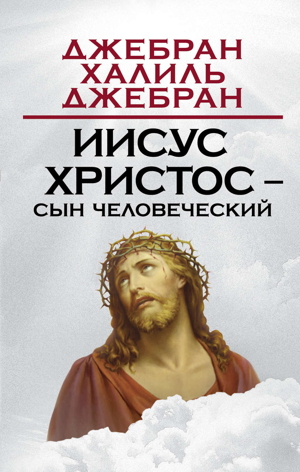 Обложка книги «Иисус Христос – Сын Человеческий»