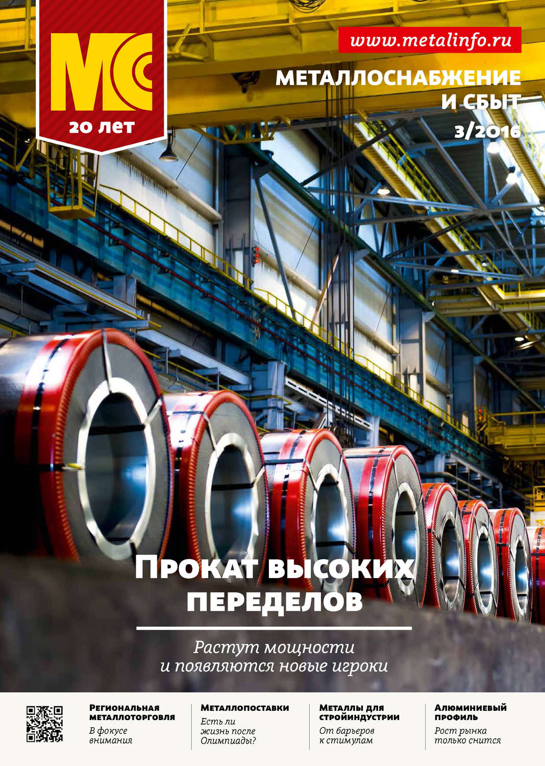 Обложка книги «Металлоснабжение и сбыт №03/2016»