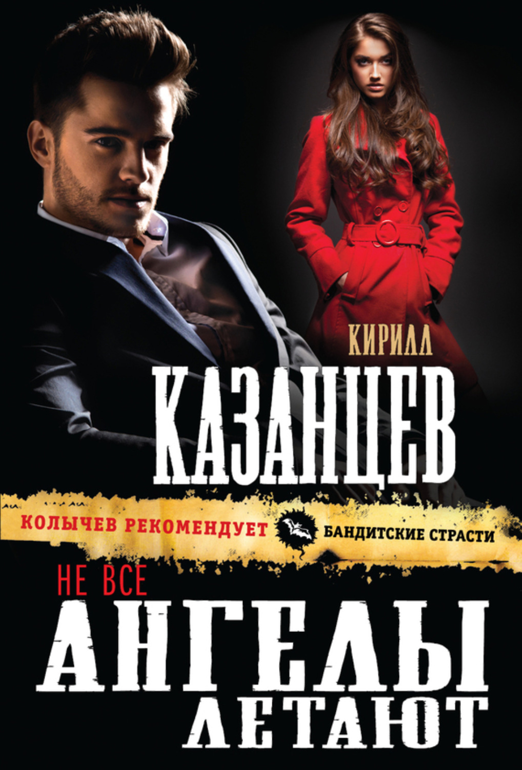 Обложка книги «Не все ангелы летают»