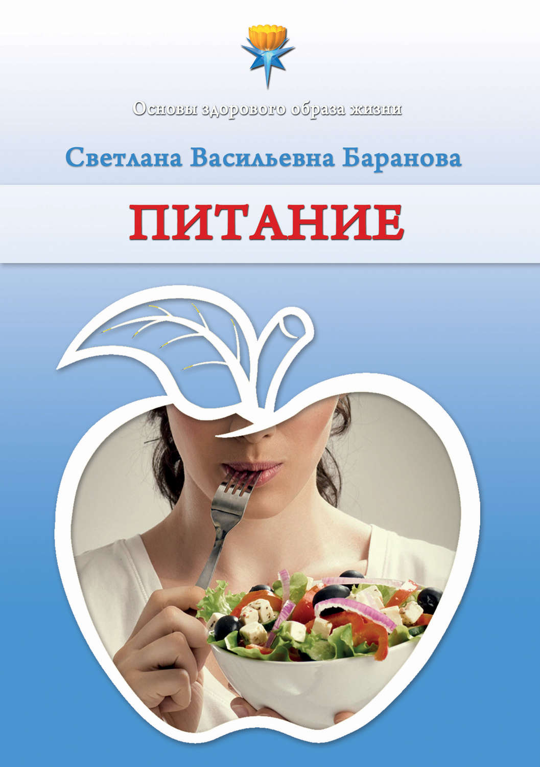 Обложка книги «Питание»