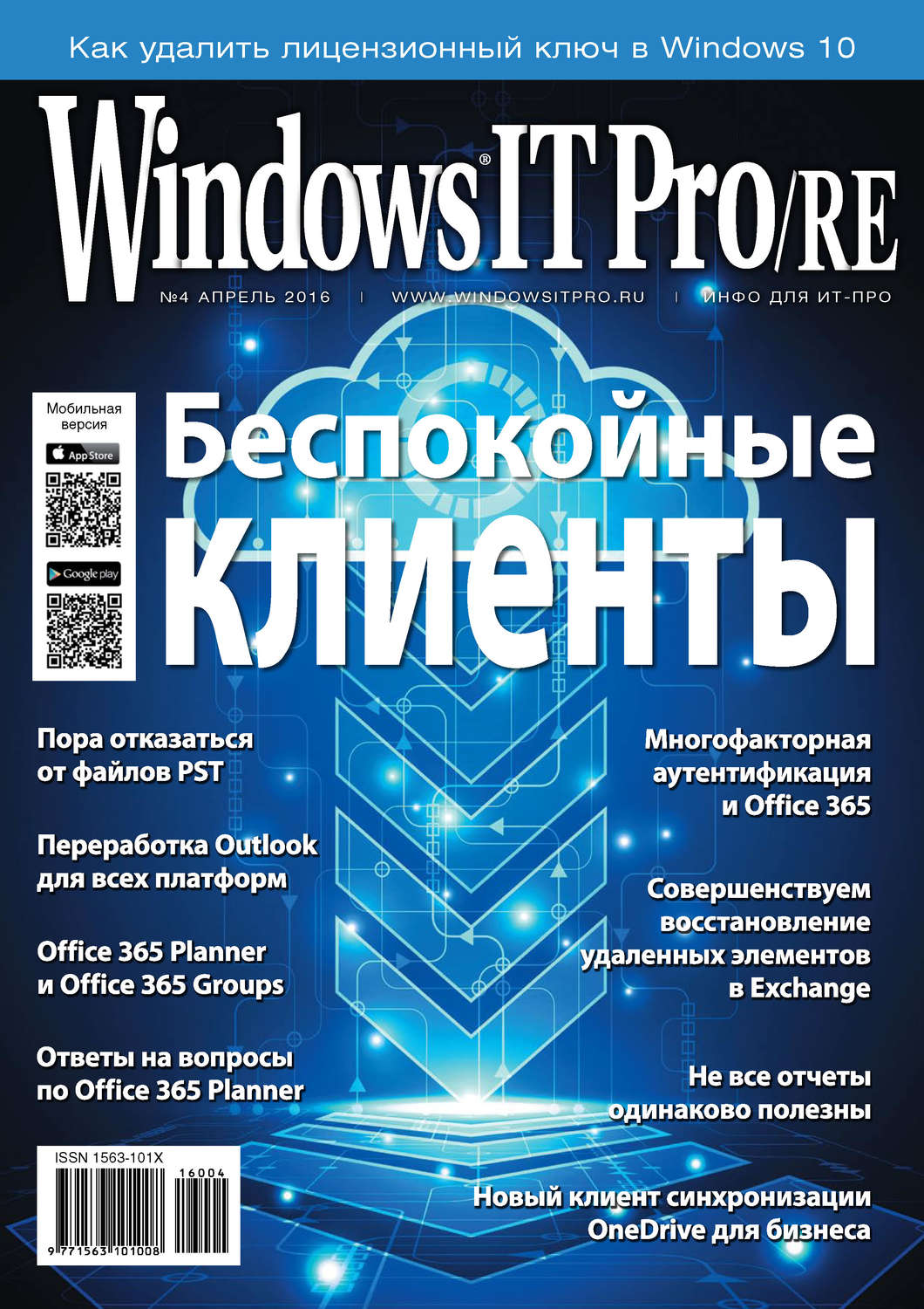 Обложка книги «Windows IT Pro/RE №04/2016»