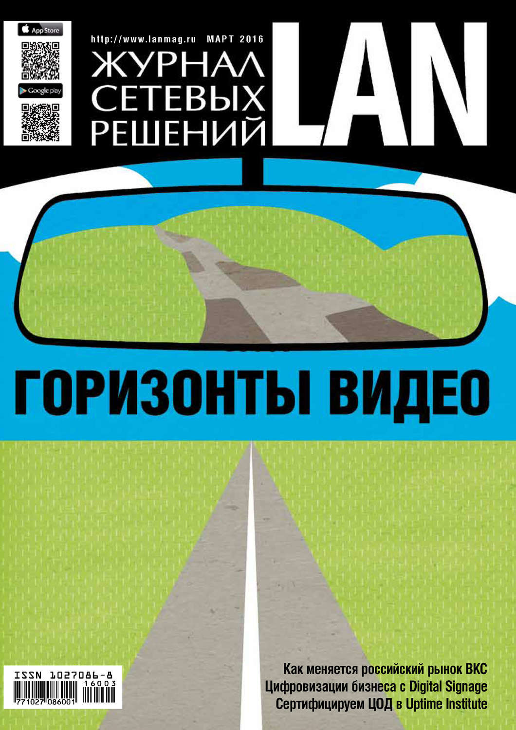 Обложка книги «Журнал сетевых решений / LAN №03/2016»