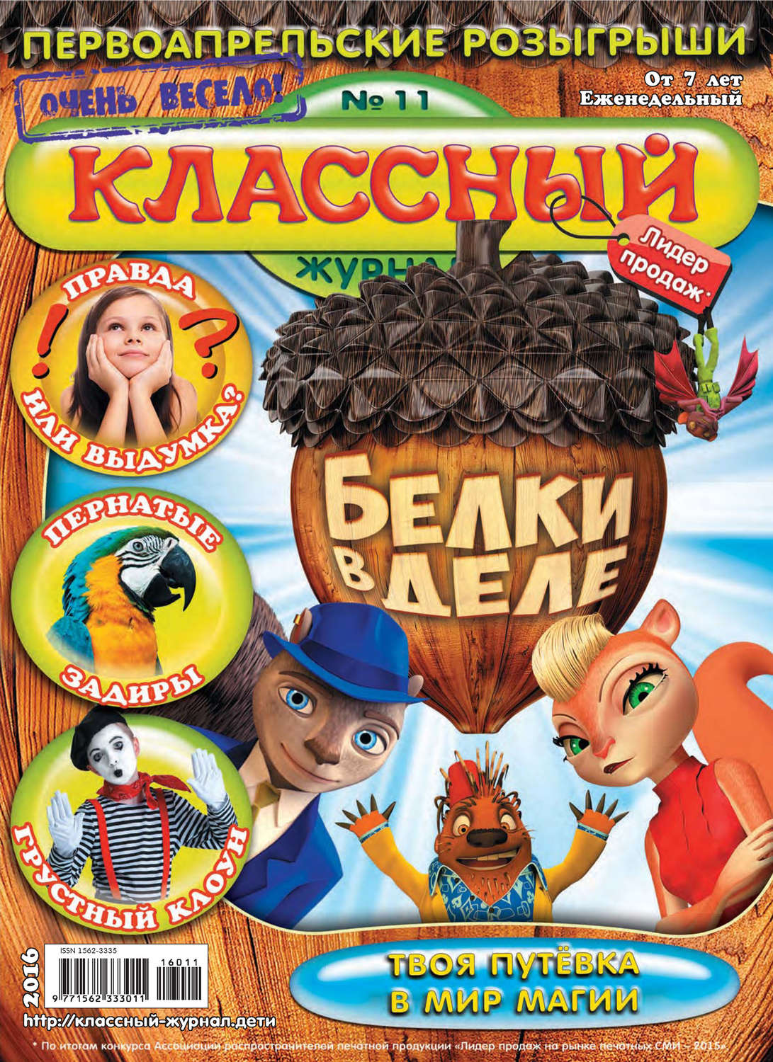 Обложка книги «Классный журнал №11/2016»