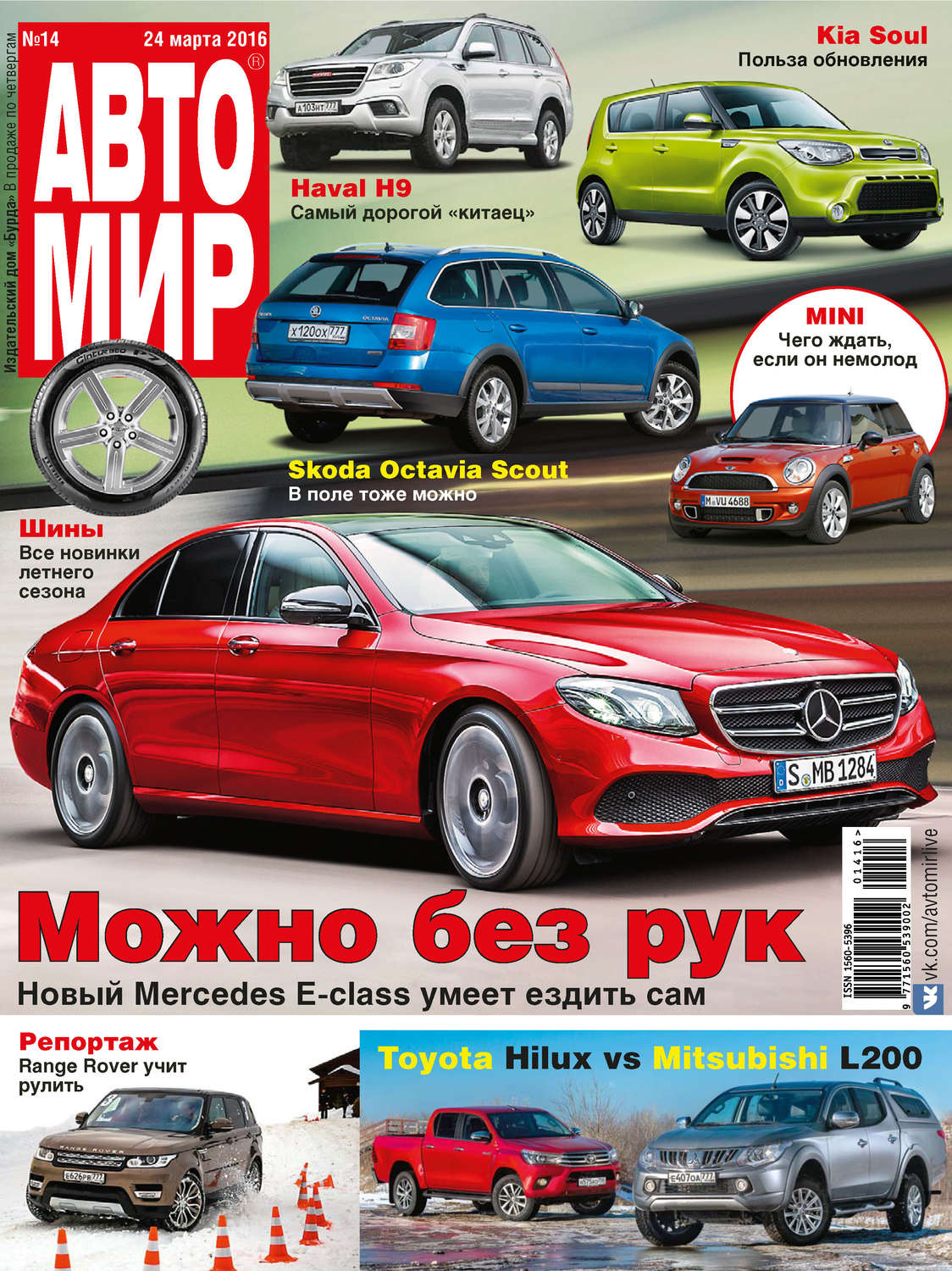 Обложка книги «АвтоМир №14/2016»