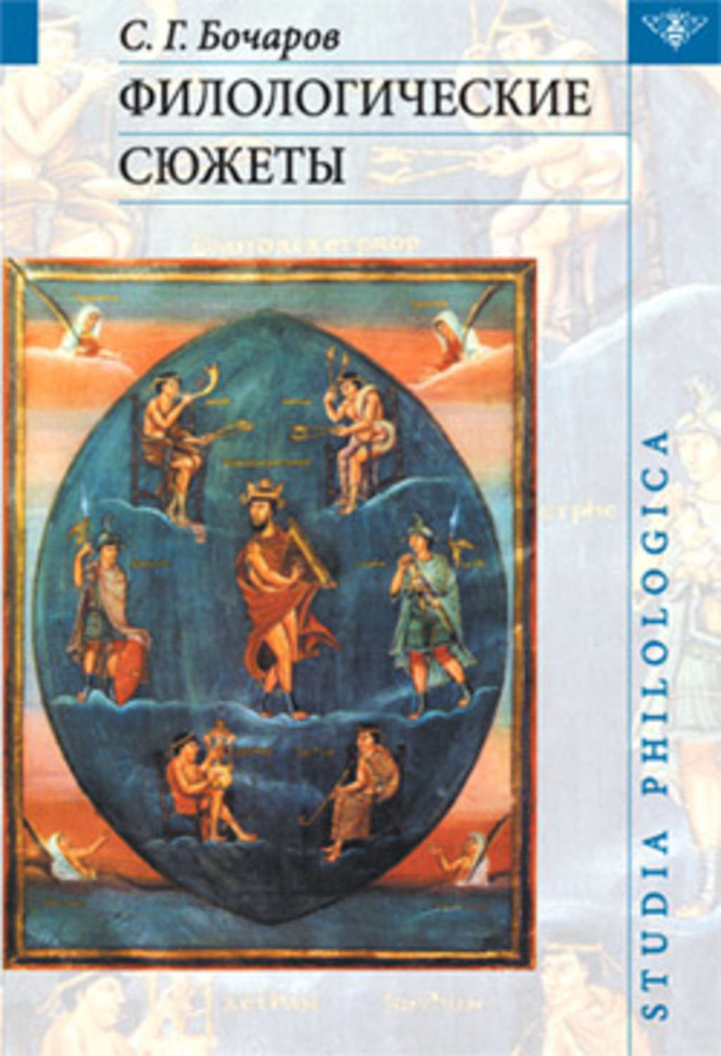 Обложка книги «Филологические сюжеты»