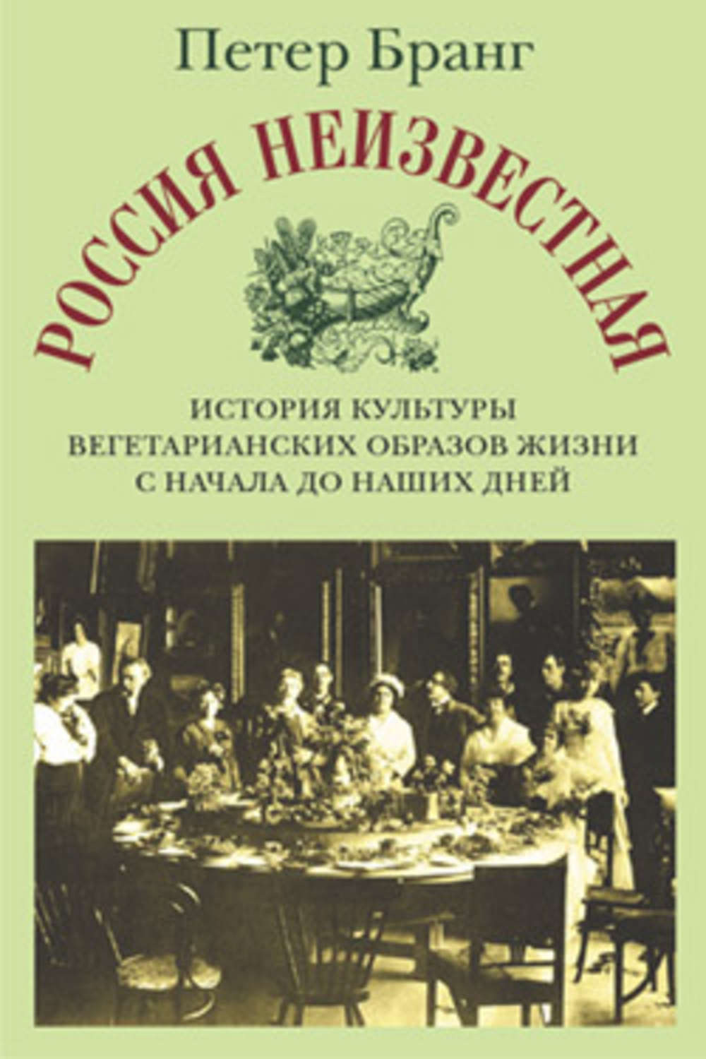 Обложка книги «Россия неизвестная: История культуры вегетарианских образов жизни с начала до наших дней»