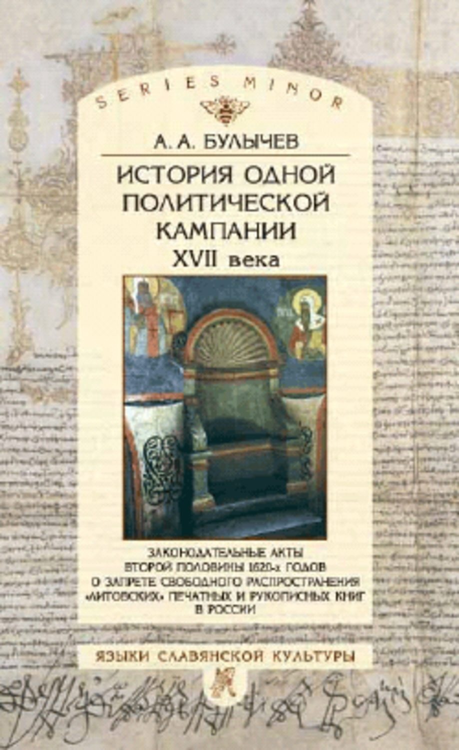 Обложка книги «История одной политической кампании XVII в.»