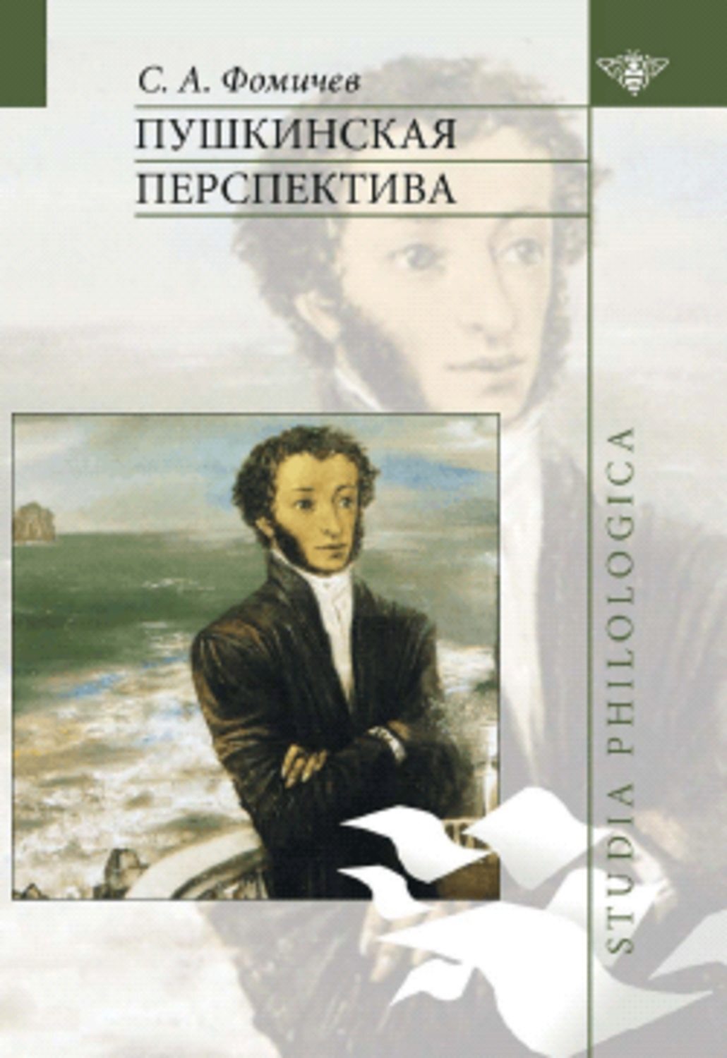 Обложка книги «Пушкинская перспектива»