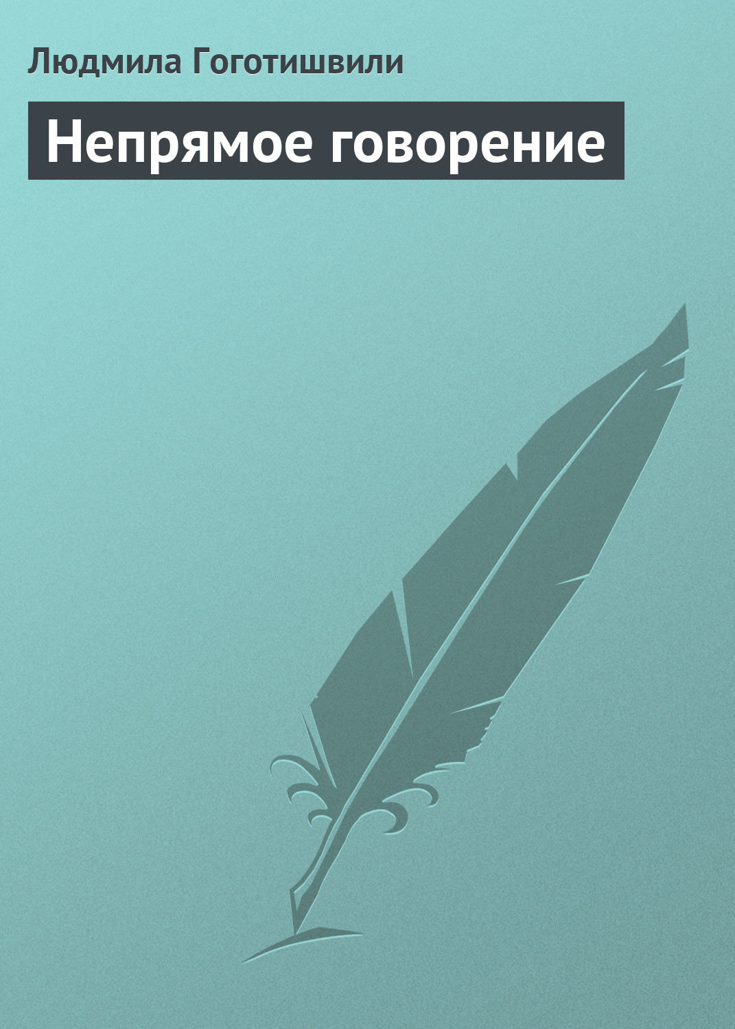 Обложка книги «Непрямое говорение»