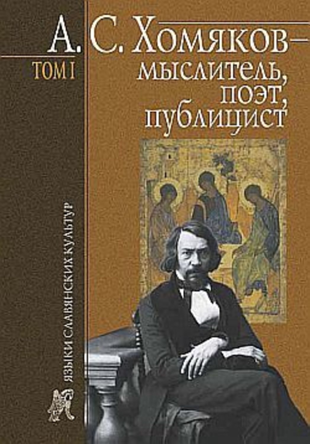 Обложка книги «А. С. Хомяков – мыслитель, поэт, публицист. Т. 1»
