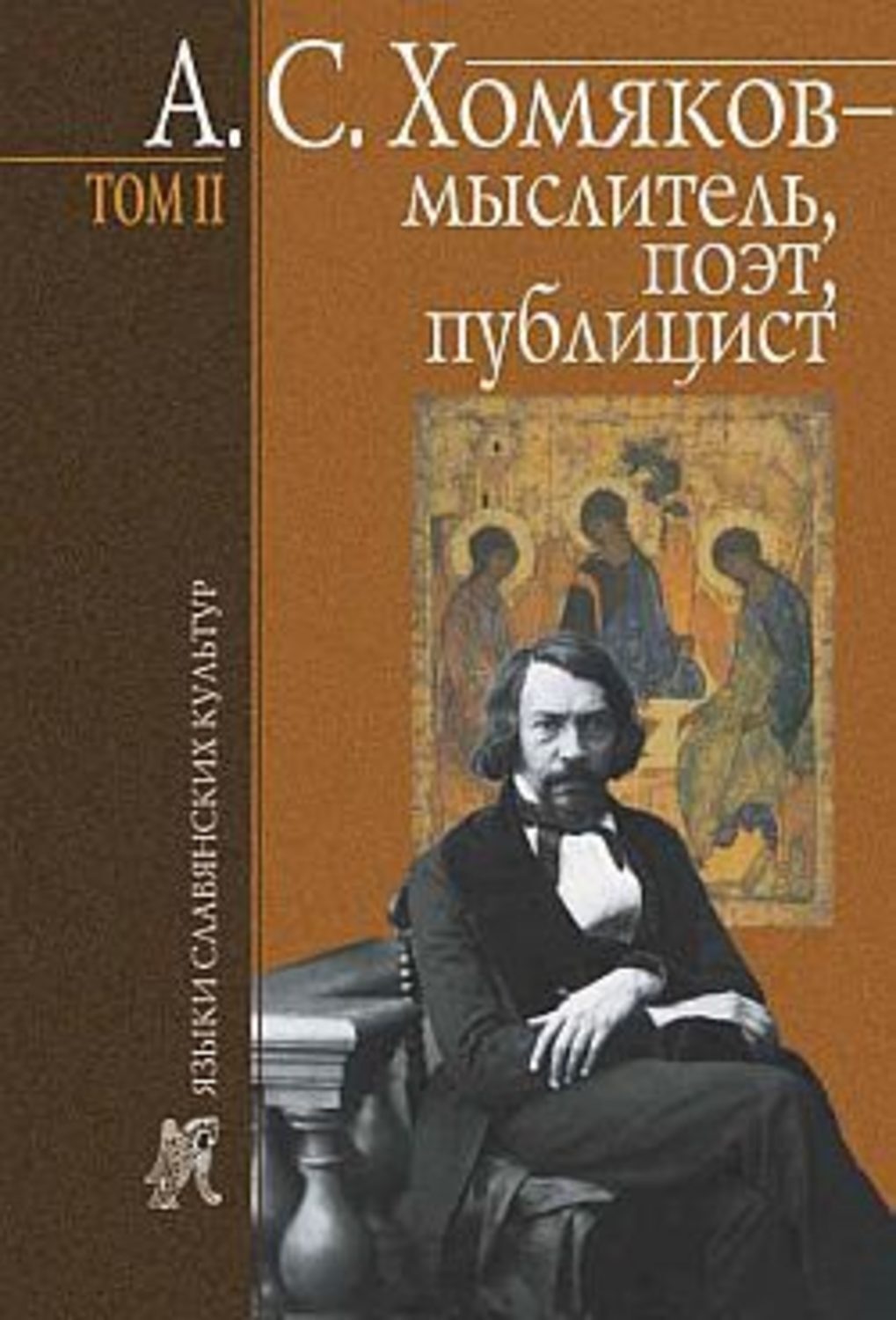 Обложка книги «А. С. Хомяков – мыслитель, поэт, публицист. Т. 2»