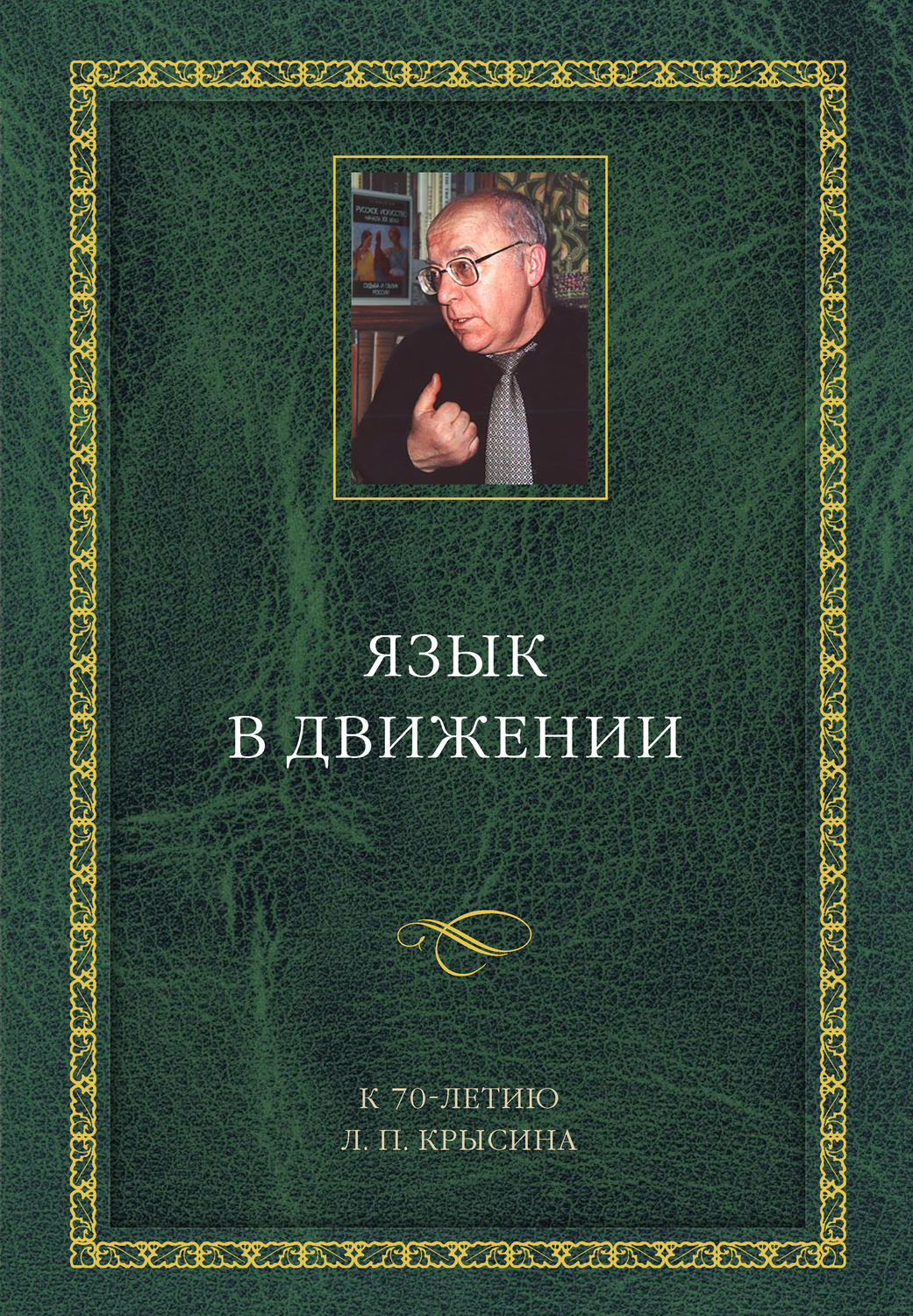 Обложка книги «Язык в движении. К 70-летию Л. П. Крысина»