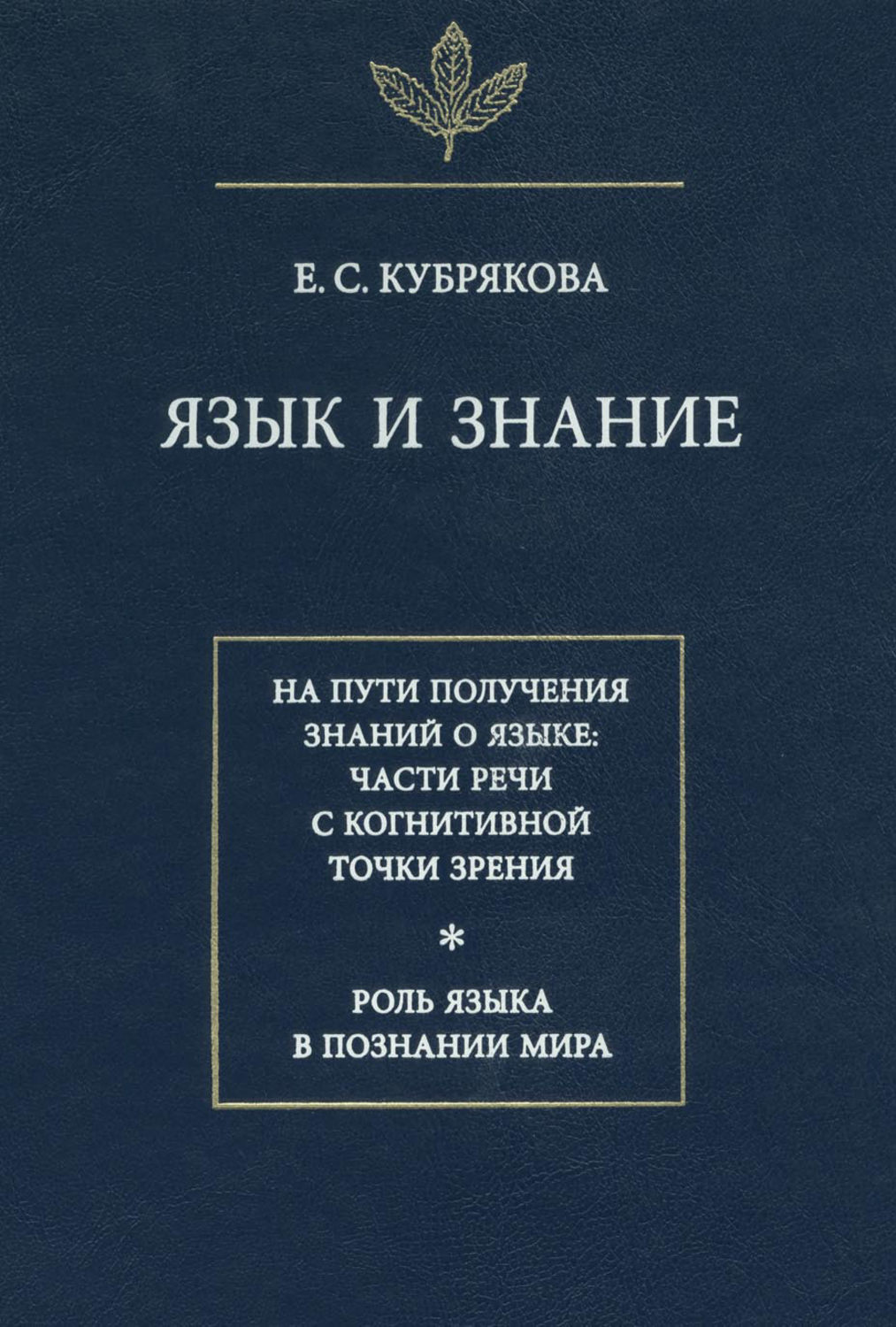 Обложка книги «Язык и знание»