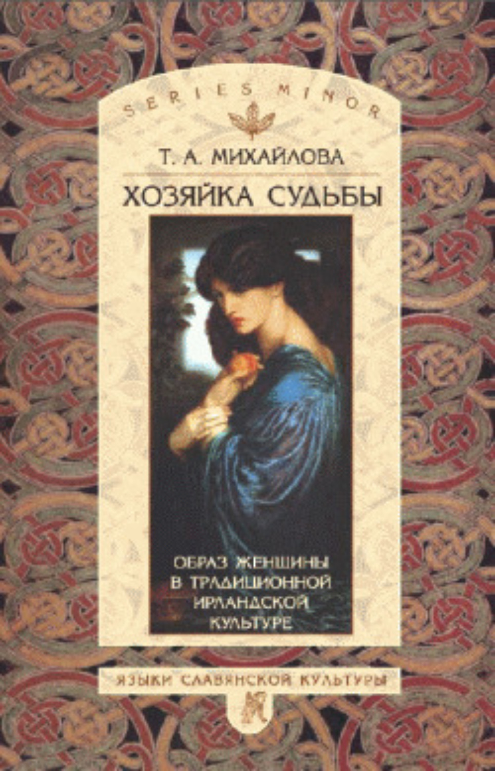 Обложка книги «Хозяйка судьбы. Образ женщины в традиционной ирландской культуре»