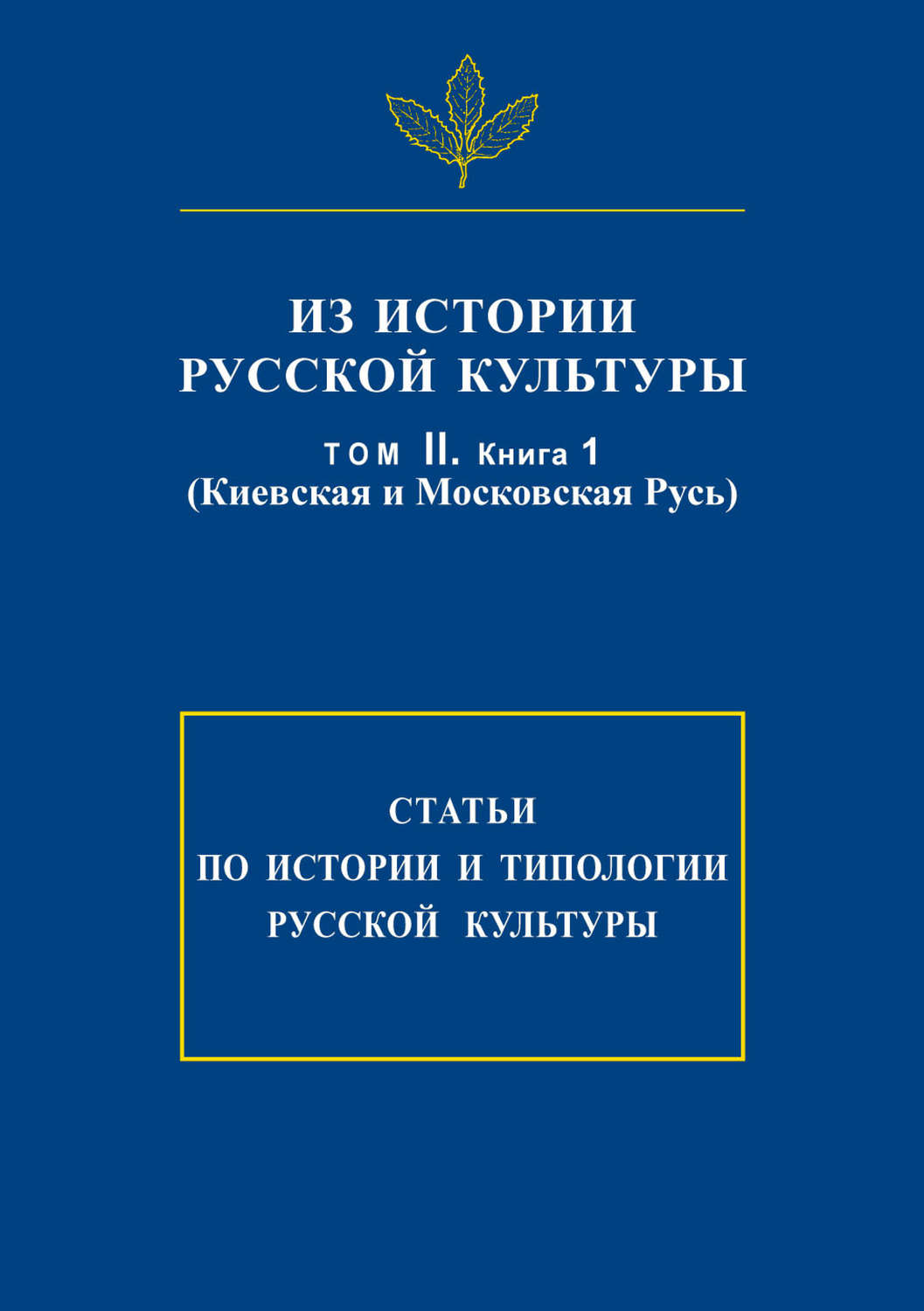 Обложка книги «Из истории русской культуры. Т. II. Кн. 1. Киевская и Московская Русь»