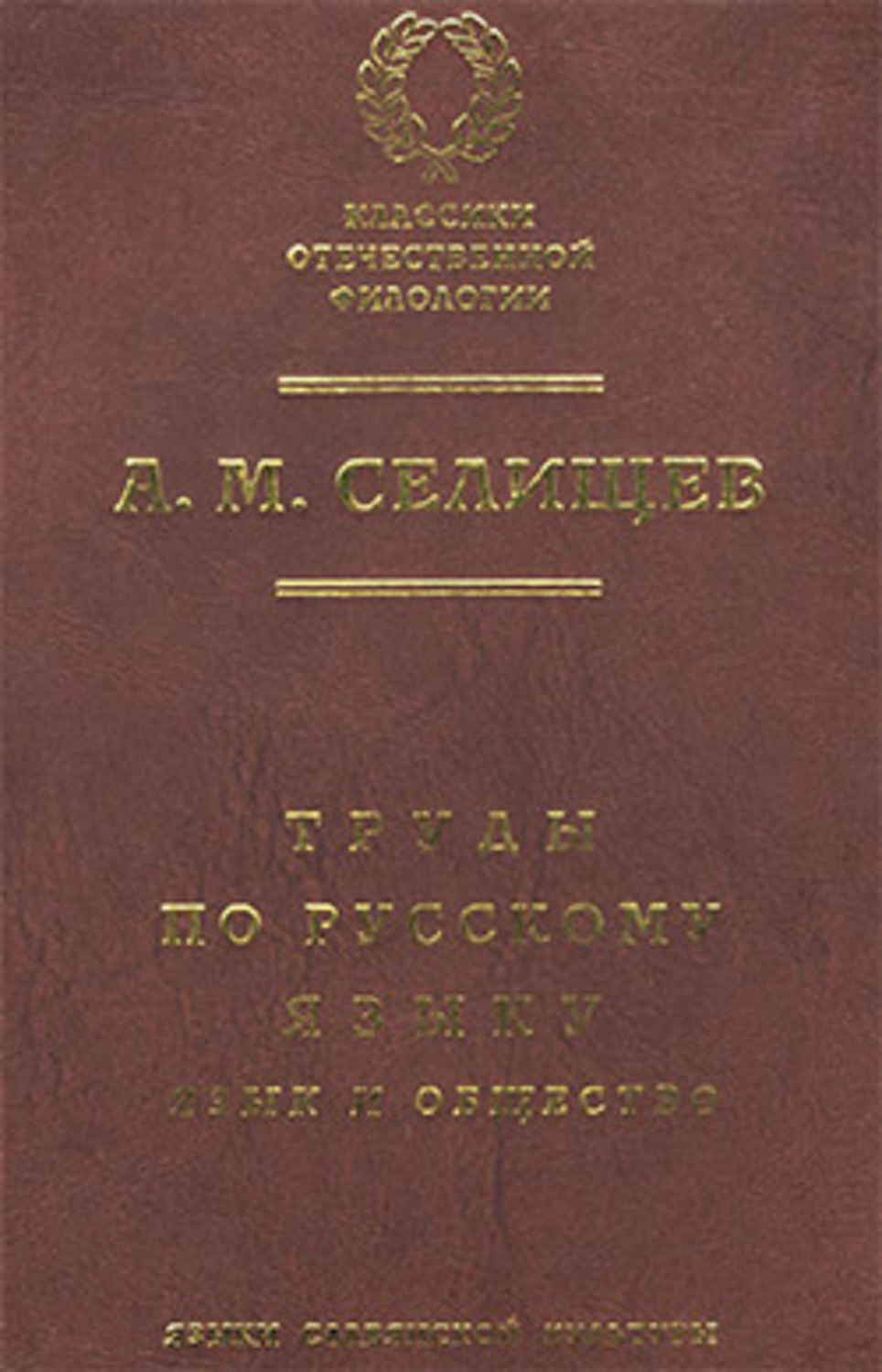 Обложка книги «Труды по русскому языку. Т. 1: Язык и общество»