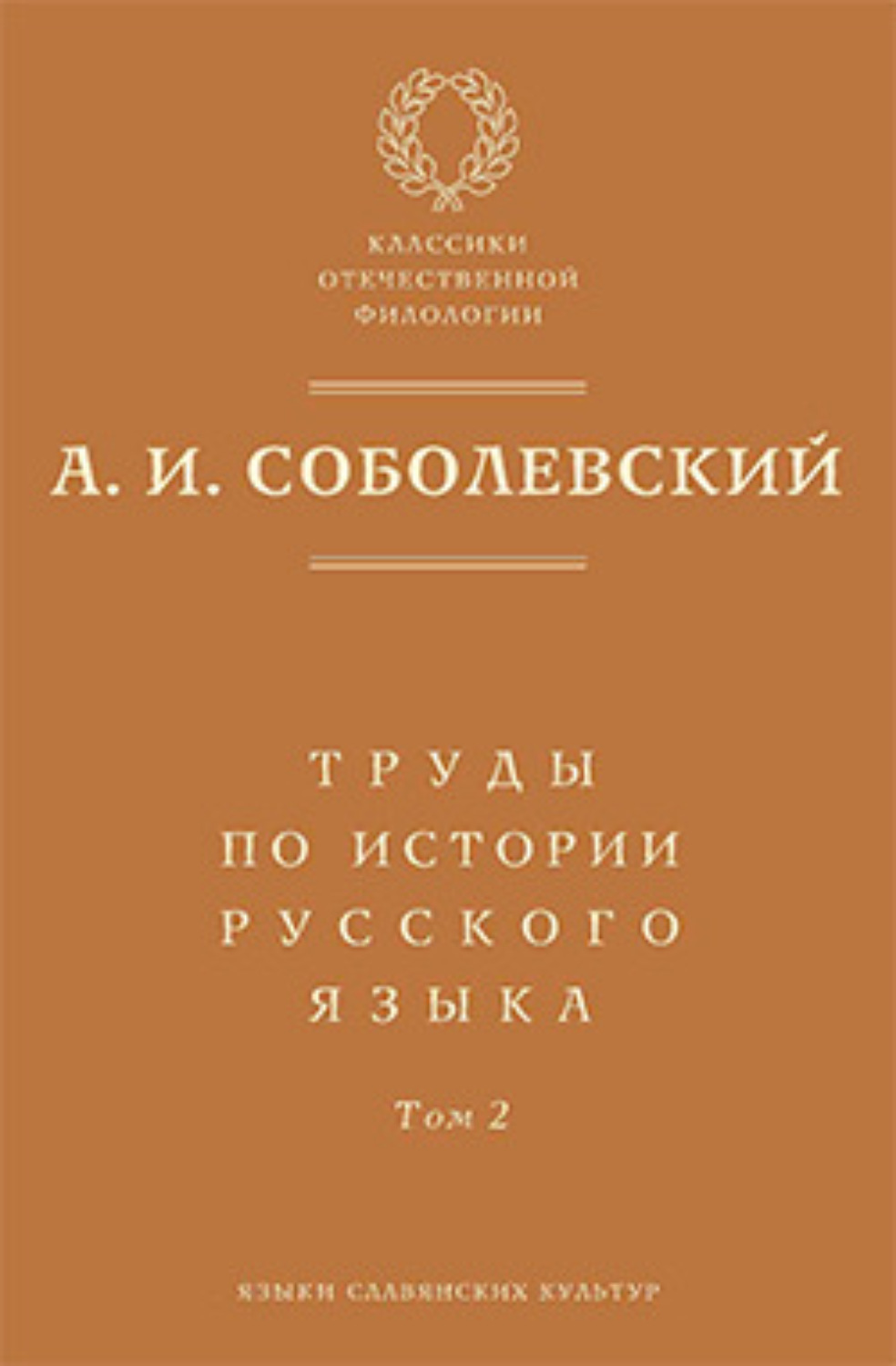 Обложка книги «Труды по истории русского языка. Т. 2: Статьи и рецензии»