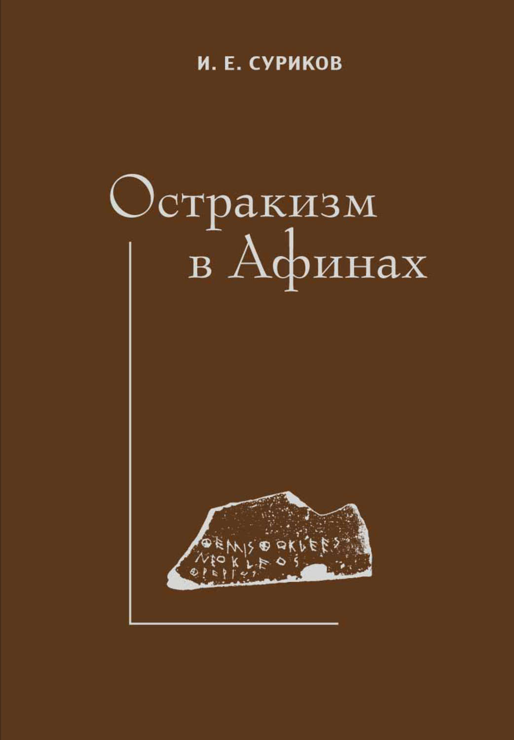 Обложка книги «Остракизм в Афинах»